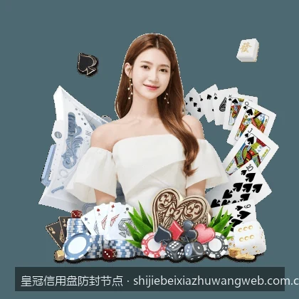皇冠信用网DNS防封修改教程：提升访问速度与安全防护