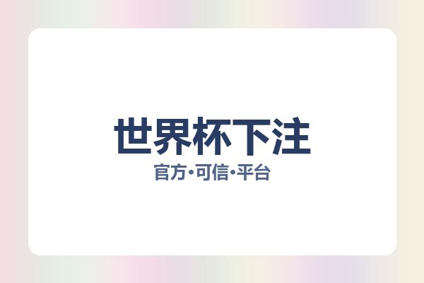 世界杯下注 图片